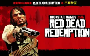 Download Video: Red Dead Redemption 和《不死梦魇》即将于 8 月 17 日登陆 Nintendo Switch 和 PlayStation 4