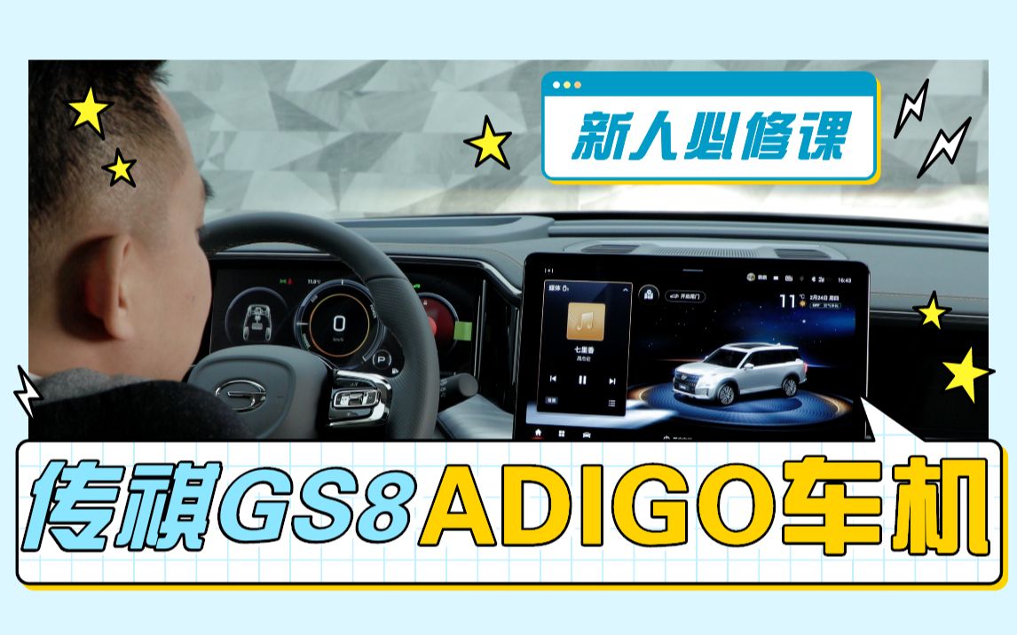 传祺新GS8的ADIGO智能车机功能全攻略哔哩哔哩bilibili