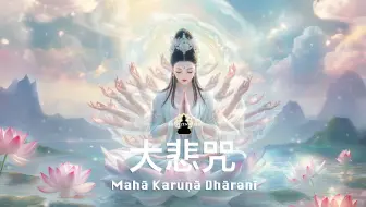 大悲觀照 救苦護生《大悲咒》《千手千眼觀世音大悲心陀羅尼》