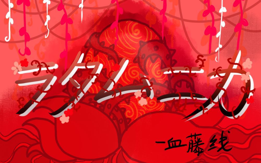 [dream smp手书-skephalo]ラタムニカ(血藤线)