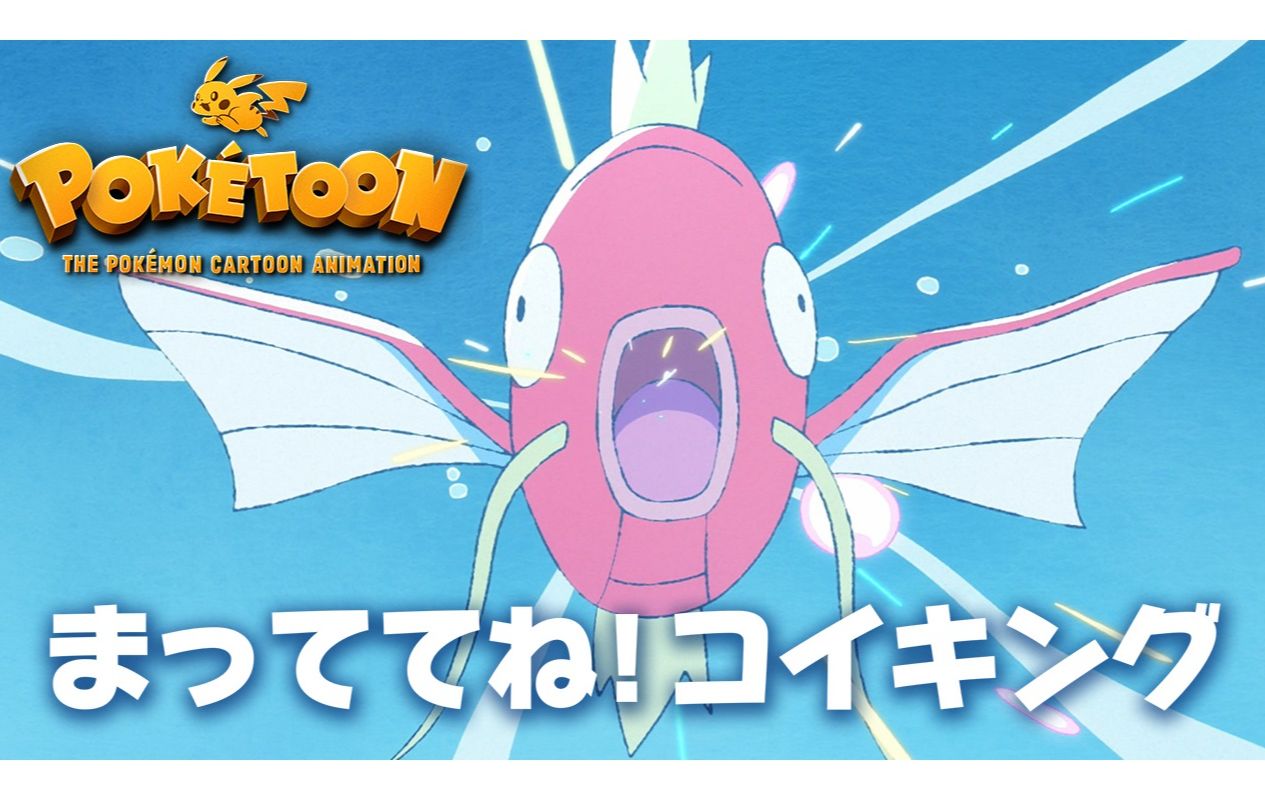 【官方】《等着我啊！鲤鱼王》 宝可梦Kids TV丨POKÉTOON
