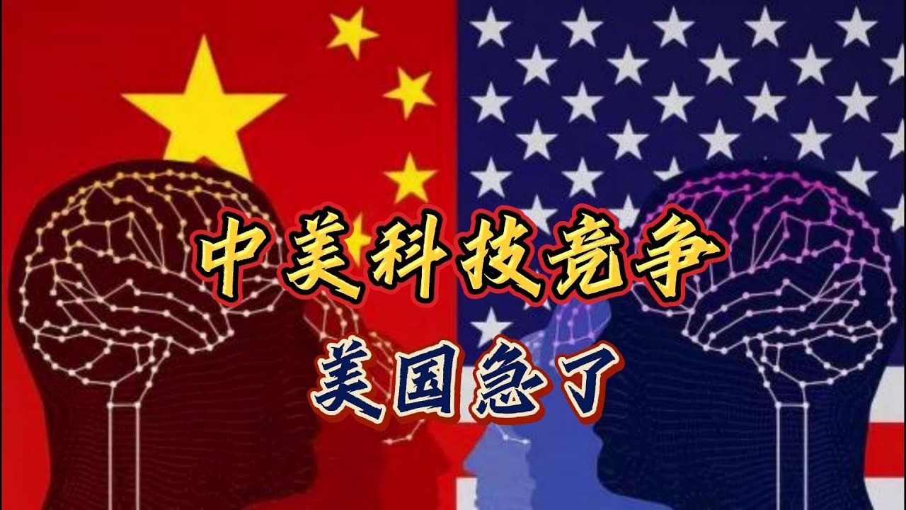 中美科技竞争,美国急了!