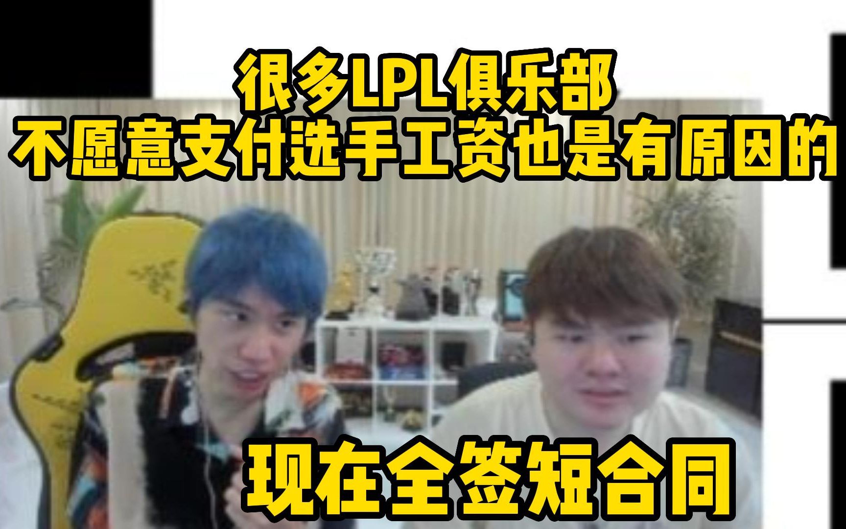 Doinb透露LPL俱乐部不愿支付选手工资内幕 改成超短合同实属无奈:现在都有签一个月的 没有办法只能这样哔哩哔哩bilibili英雄联盟