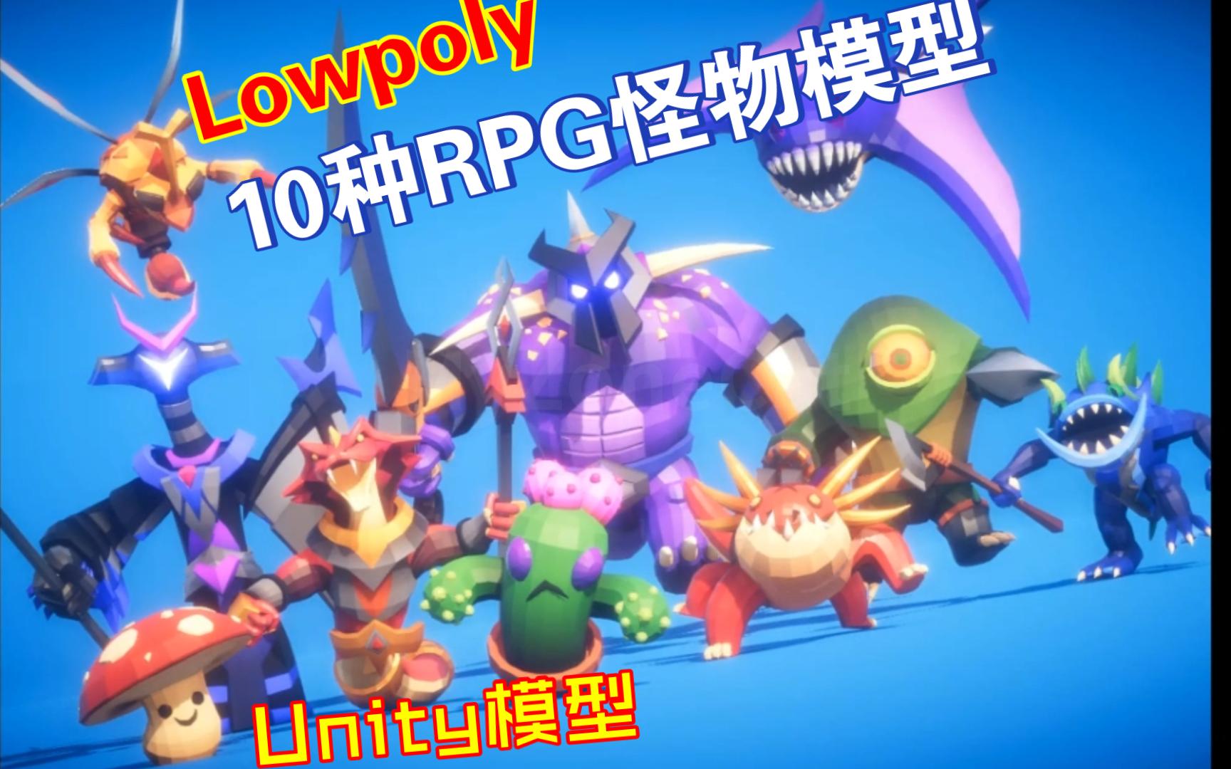 10种Lowpoly风格RPG怪物模型Unity素材包带动画16个动画自定义颜色手机端优化作者其他免费资产202305262134哔哩哔哩bilibili