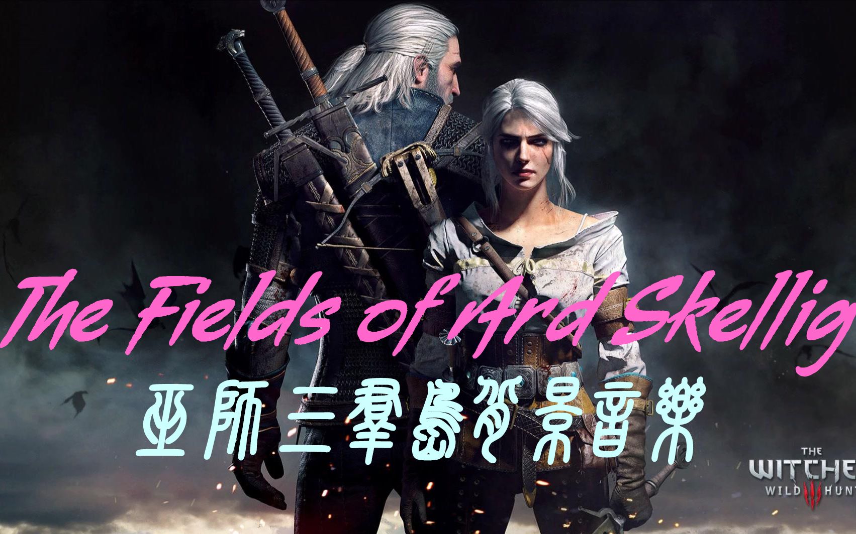 [图]【史詩音樂】巫師三群島背景音樂 The Fields of Ard Skellig （第十六彈）‘佩戴耳机效果更佳’