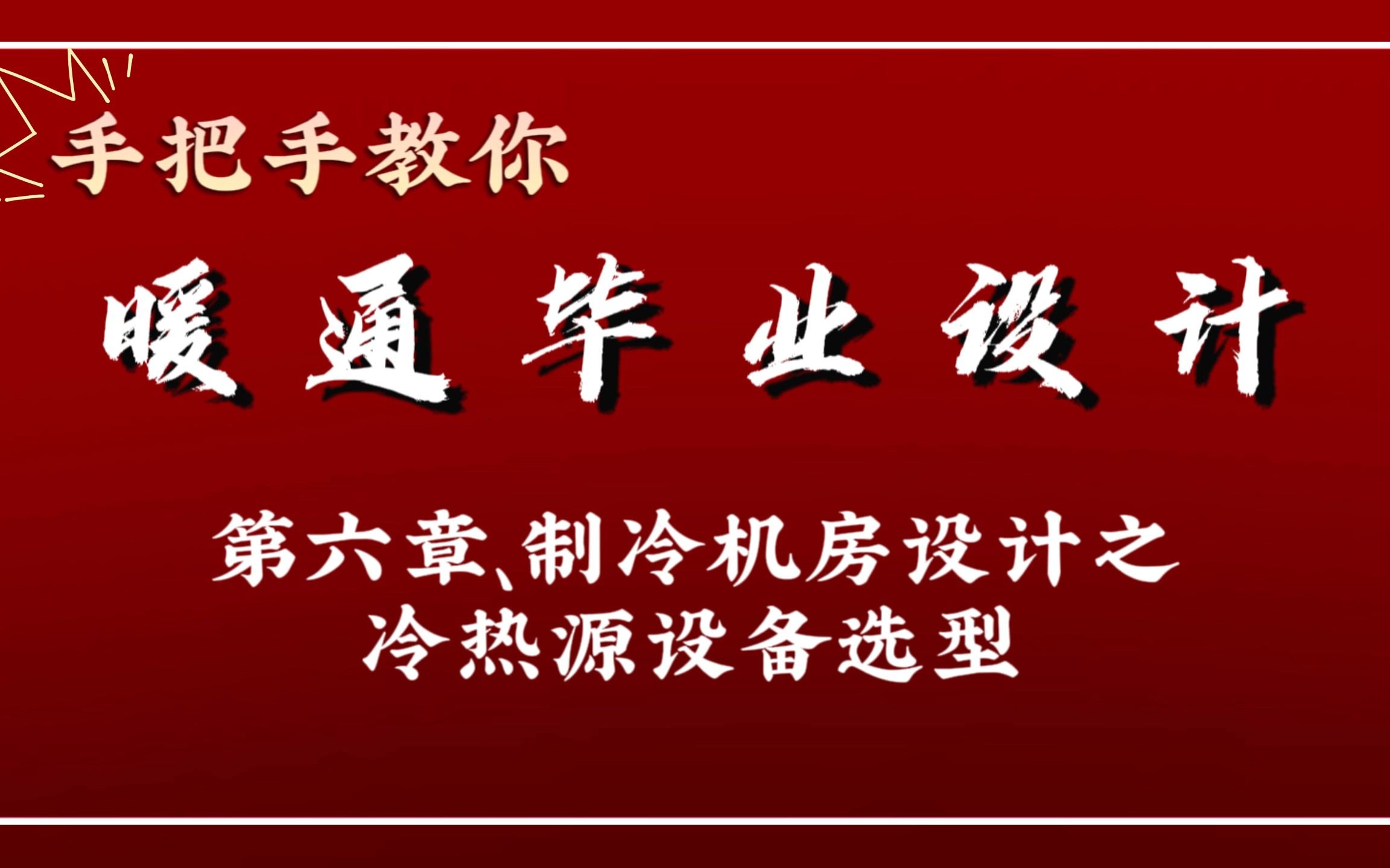 [图]手把手教你做暖通毕业设计—第六章、制冷机房设计之冷热源设备选型