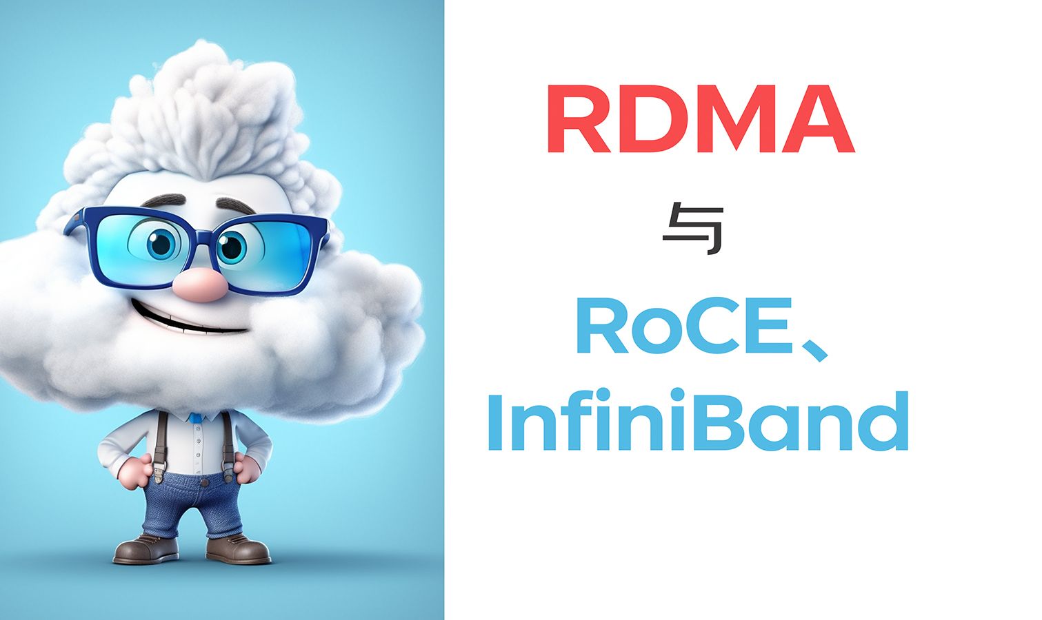 【RDMA深度科普】高效通信三剑客:RDMA与RoCE、InfiniBand入门解读!哔哩哔哩bilibili