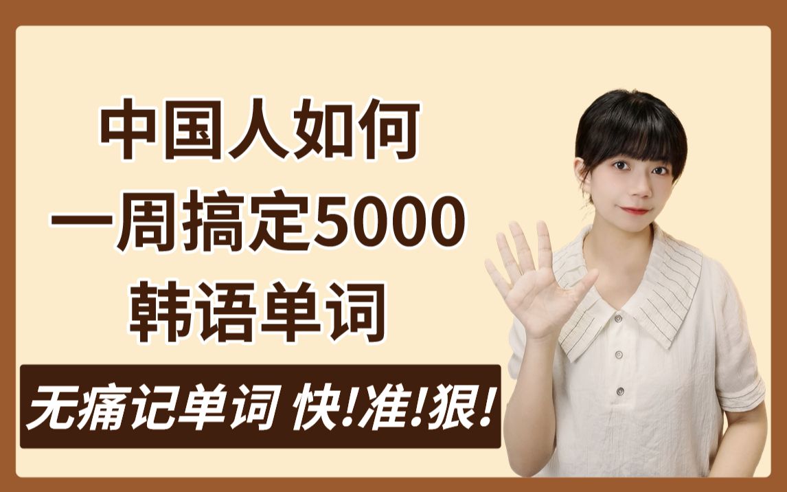 韩语学习 | 中国人如何一周内搞定5000个韩语单词?学会这个方法你就赚到了!!!哔哩哔哩bilibili