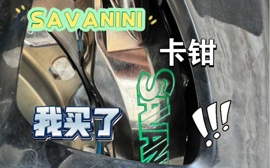 Download Video: 最近给汽车换了一套savanini刹车卡钳安装有些小问题