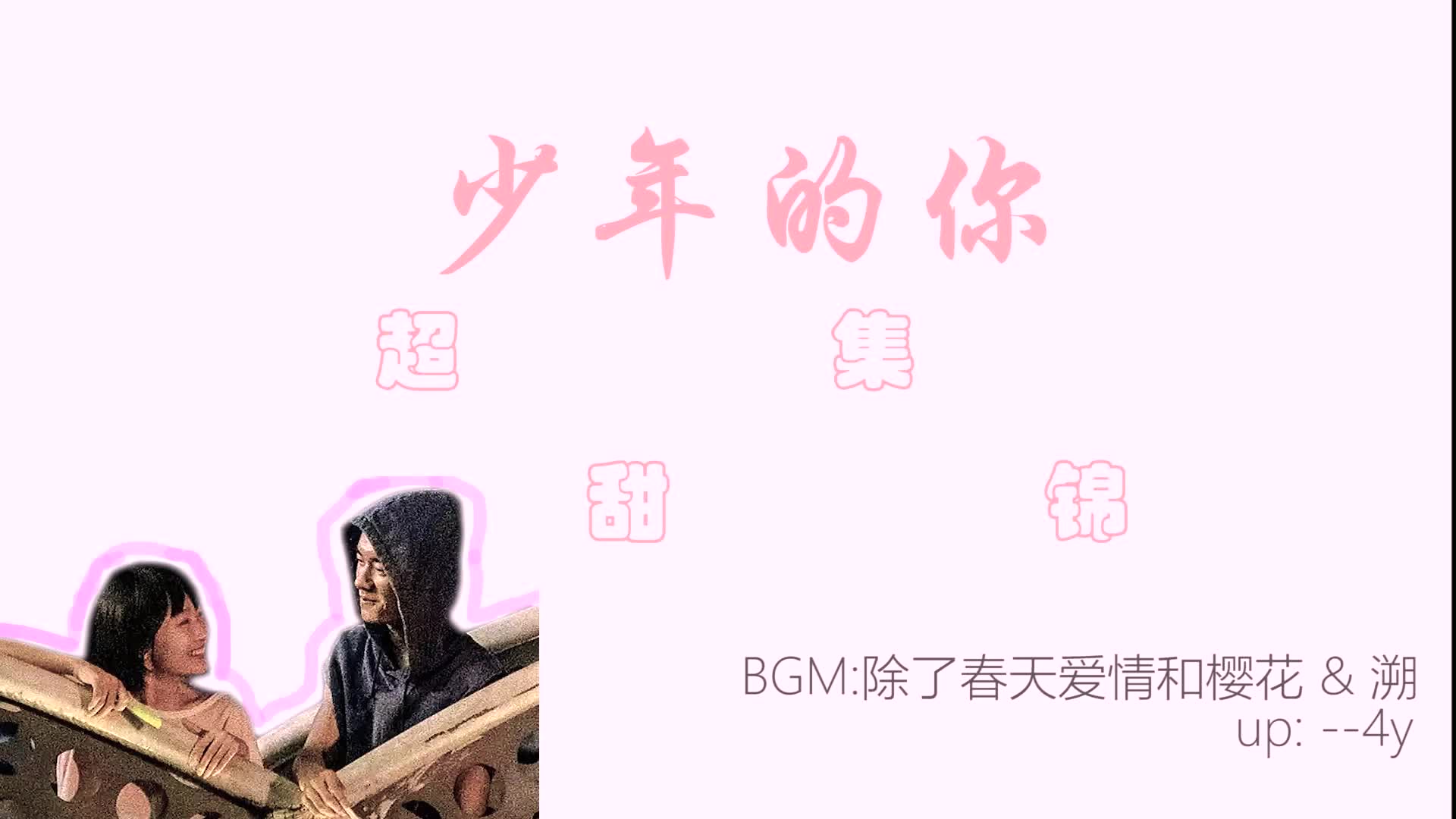 【高甜】【少年的你】刘北山甜向集锦哔哩哔哩bilibili