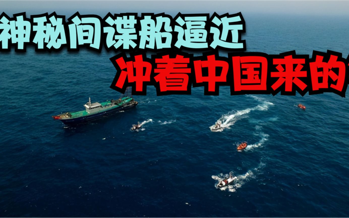 频繁出入敏感海域,图谋刺探中国军情?美军雇佣间谍船曝光哔哩哔哩bilibili