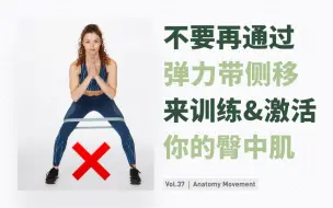 Download Video: 不要再通过弹力带侧向移动，来训练和激活臀中肌丨解构运动