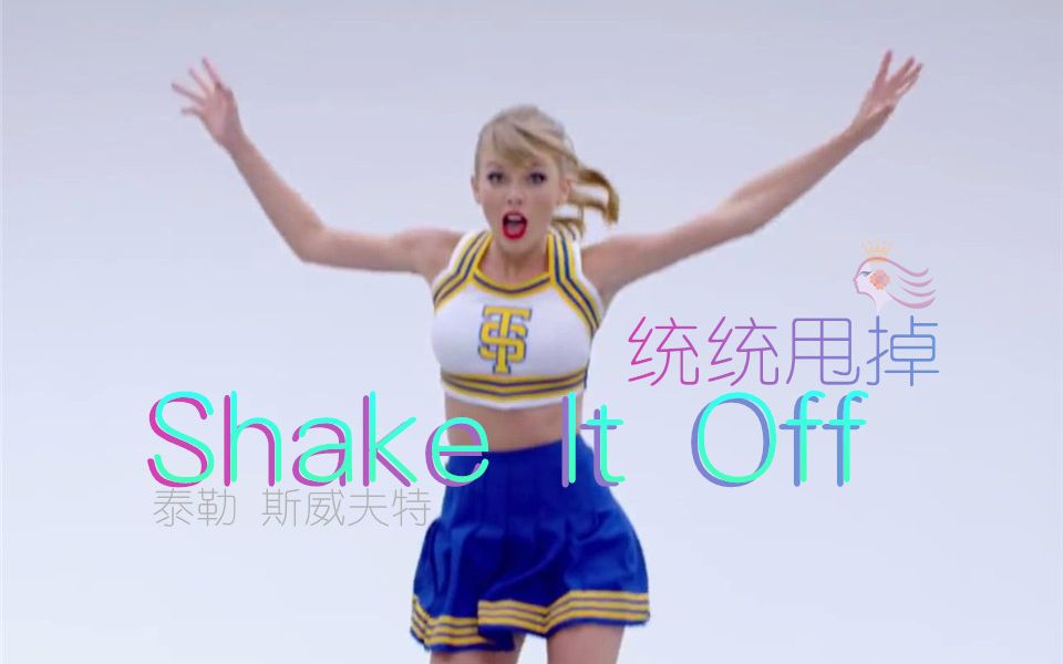 [图]快来跟霉姐我一起甩甩甩-甩掉新年坏运气！-Shake it off@BC字幕组