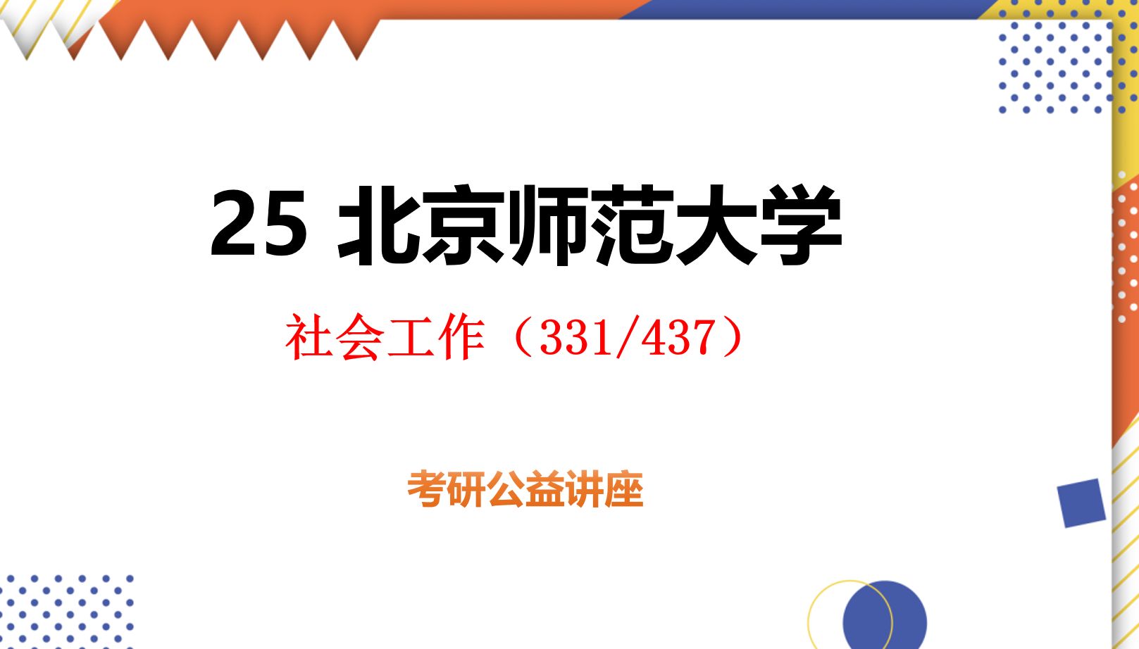 [图]25北京师范大学社会工作考研初试经验分享（北师大331/437） -初试提分必看/331社会工作原理/437社会工作实务/社工考研/北京师范大学考研