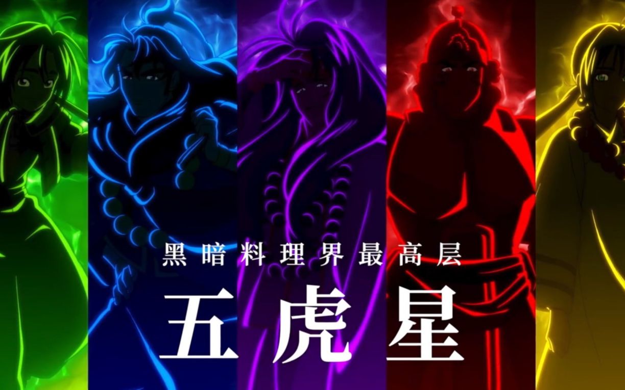 对决黑暗料理界厨神小当家第二季pv公开2021年1月12日起更新