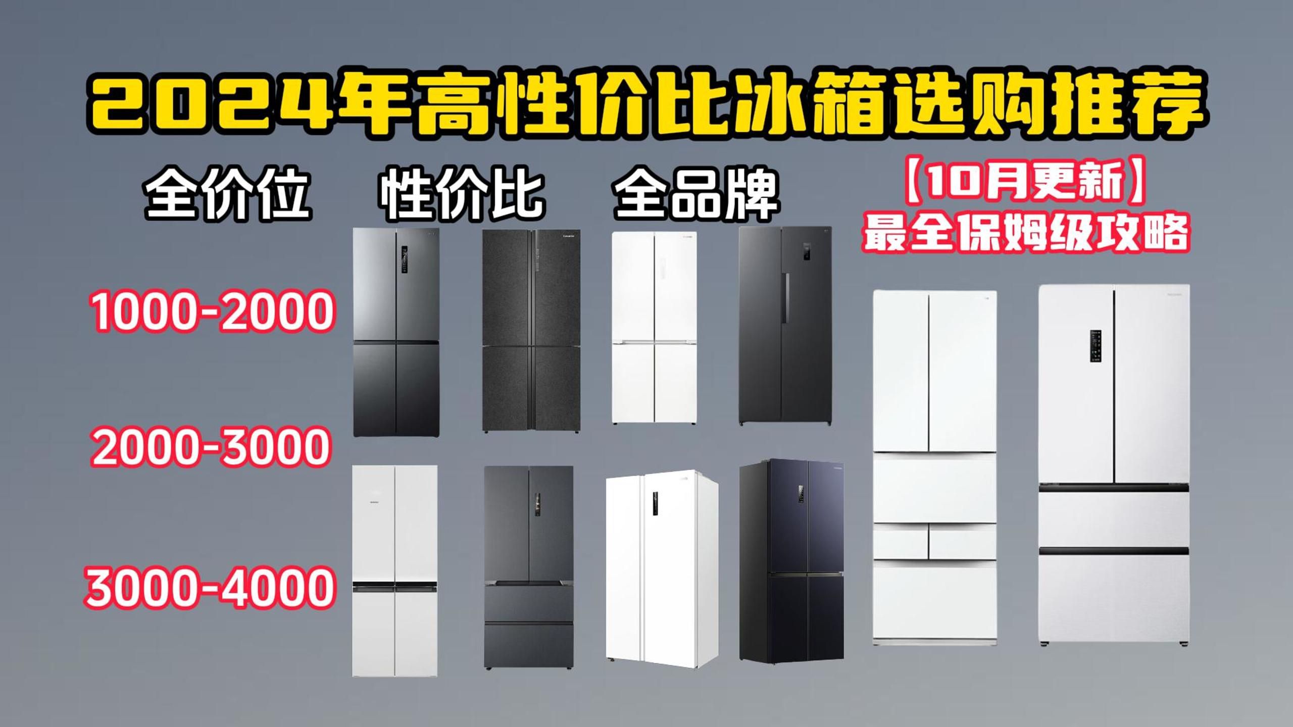 【闭眼可入】2024年10月超高性价比冰箱最全选购清单 保姆级20款详细对比避坑攻略 美的/容声/小米/华凌/松下/西门子/卡萨帝等全价位全品牌冰箱推荐哔哩...