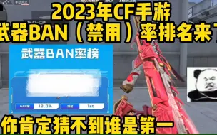 Download Video: CF手游武器BAN率排名来了，被禁用次数最多的武器竟然不是辅瞄枪