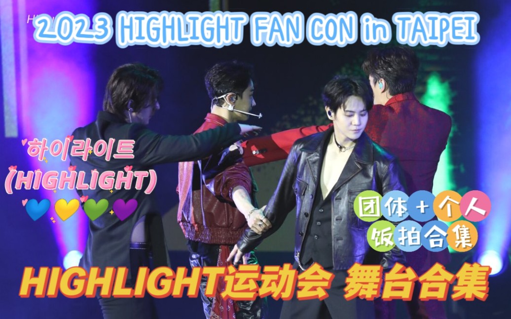 [图]【HIGHLIGHT·舞台合集】[持更]230204 台北运动会饭拍☆2023 HIGHLIGHT FAN CON in TAIPEI