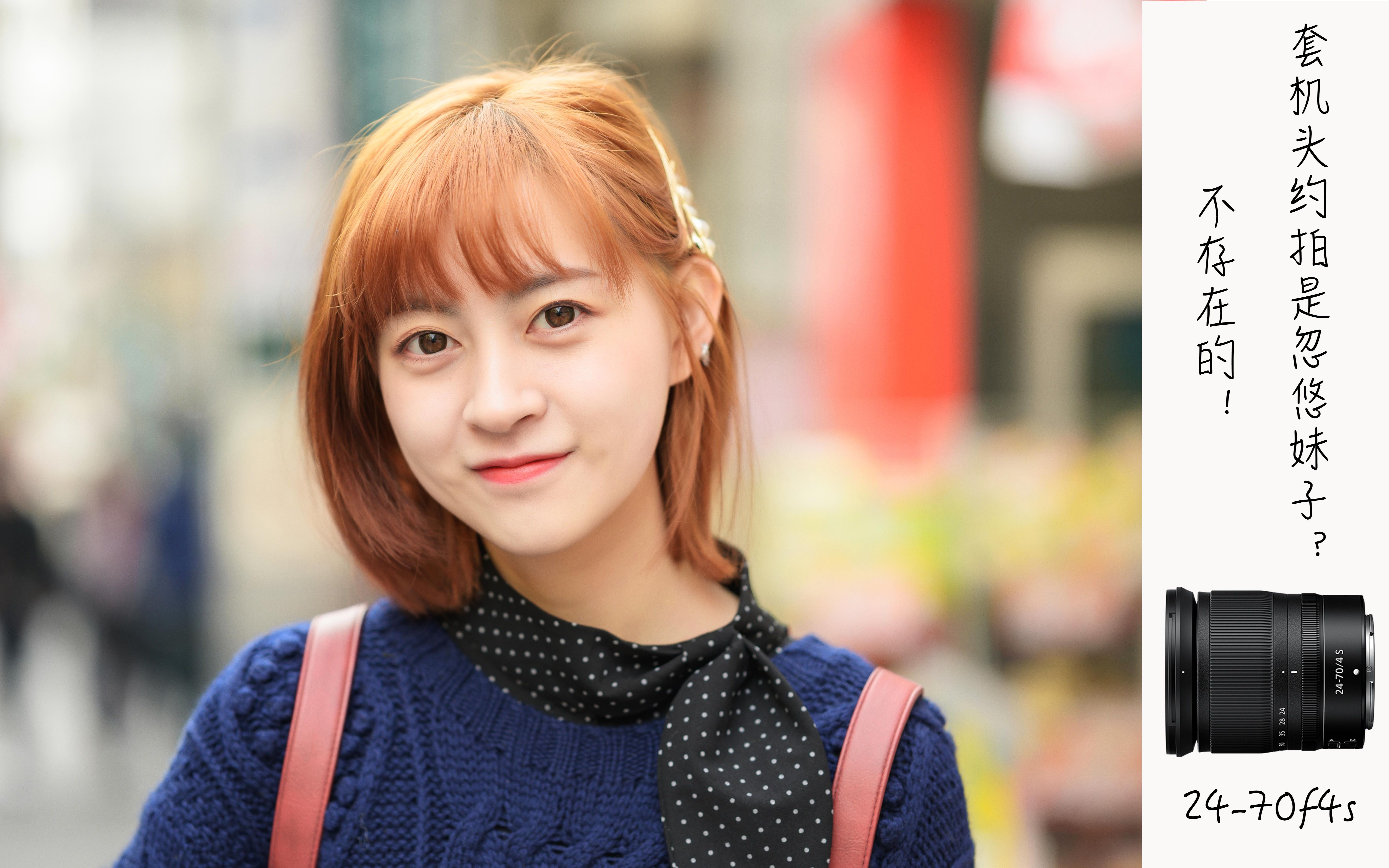 『尼康拍人像11th』套机镜头就不能约拍啦?全看技术!
