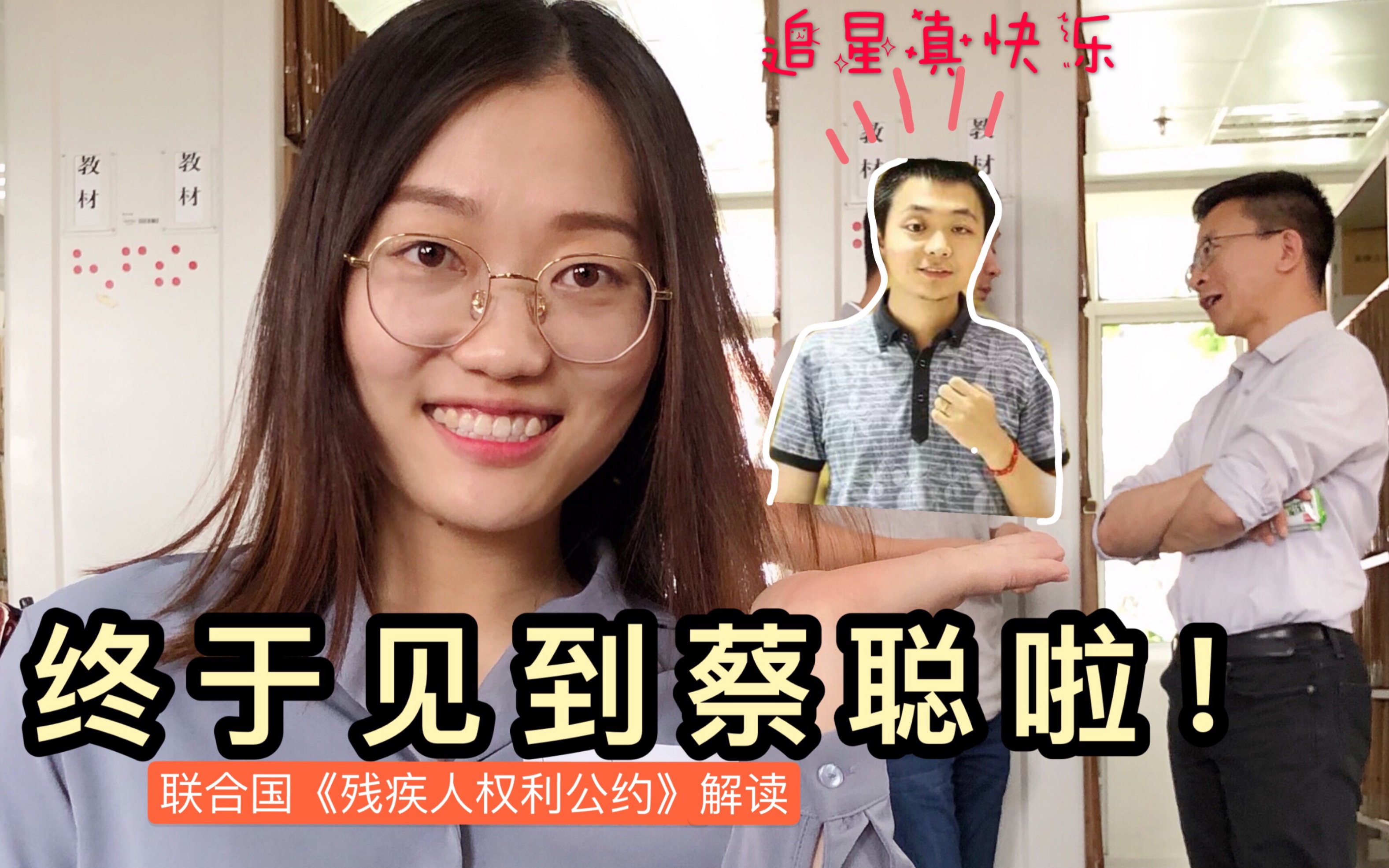 [图]终于见到蔡聪啦！追星女孩的一天|有人基金会DPO领导力培训