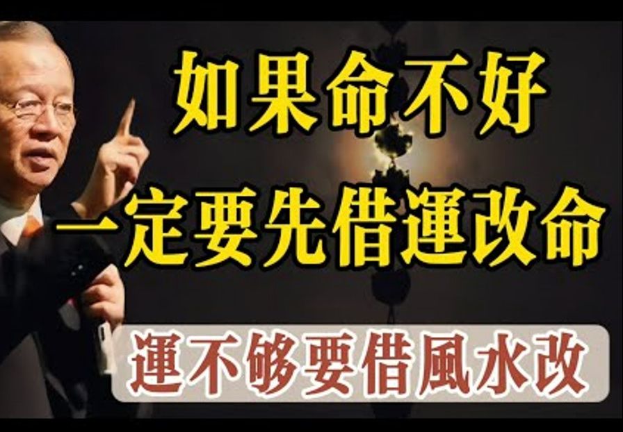 曾仕强:一命二运三风水如果命不够好记住一定要先抓住运势改变命运五十要知天命当你的人间道加地理风水运势大于天命时你命就可以改曾老说如果你这一...