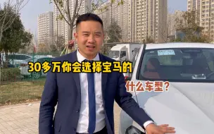 Download Video: 30多万，我为什么买了宝马的iX3，3系换这个车，会后悔吗？