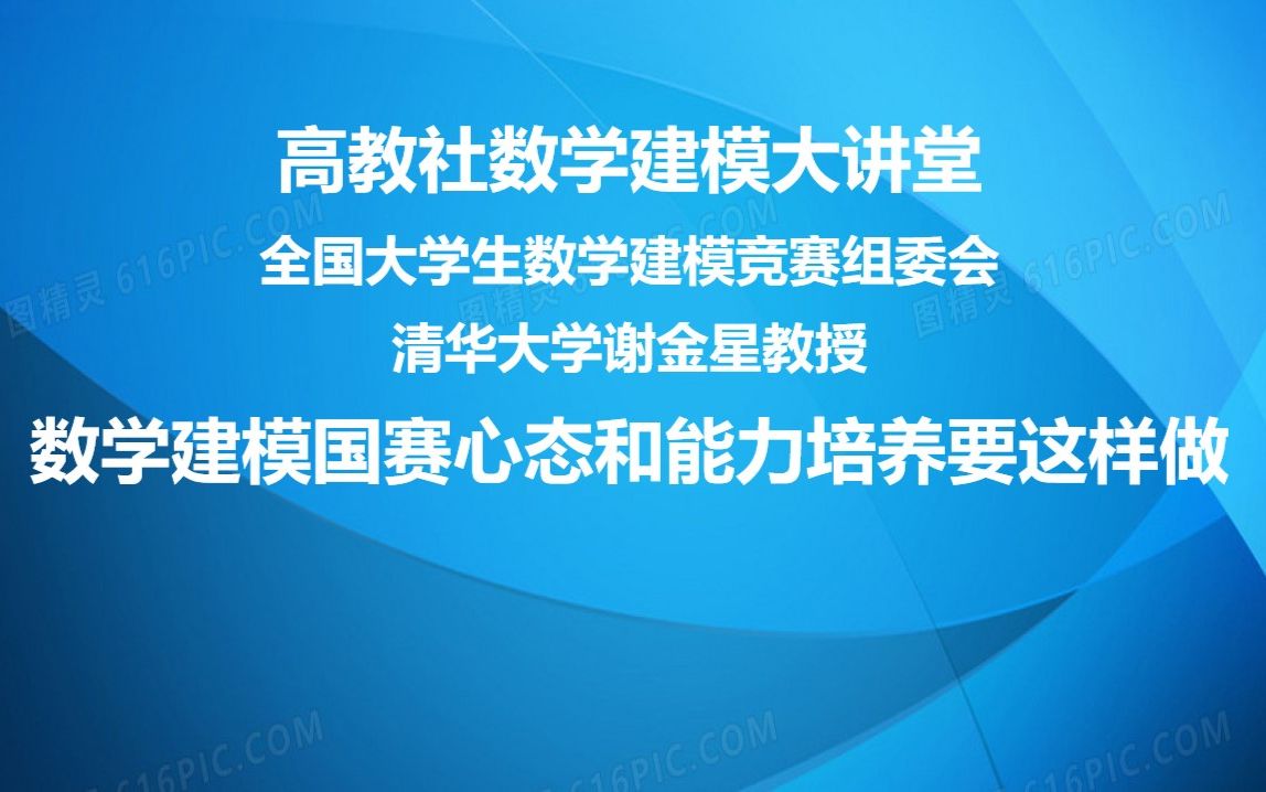 数学建模国赛心态和能力培养要这样做——数学建模国赛评委专家谢金星教授哔哩哔哩bilibili