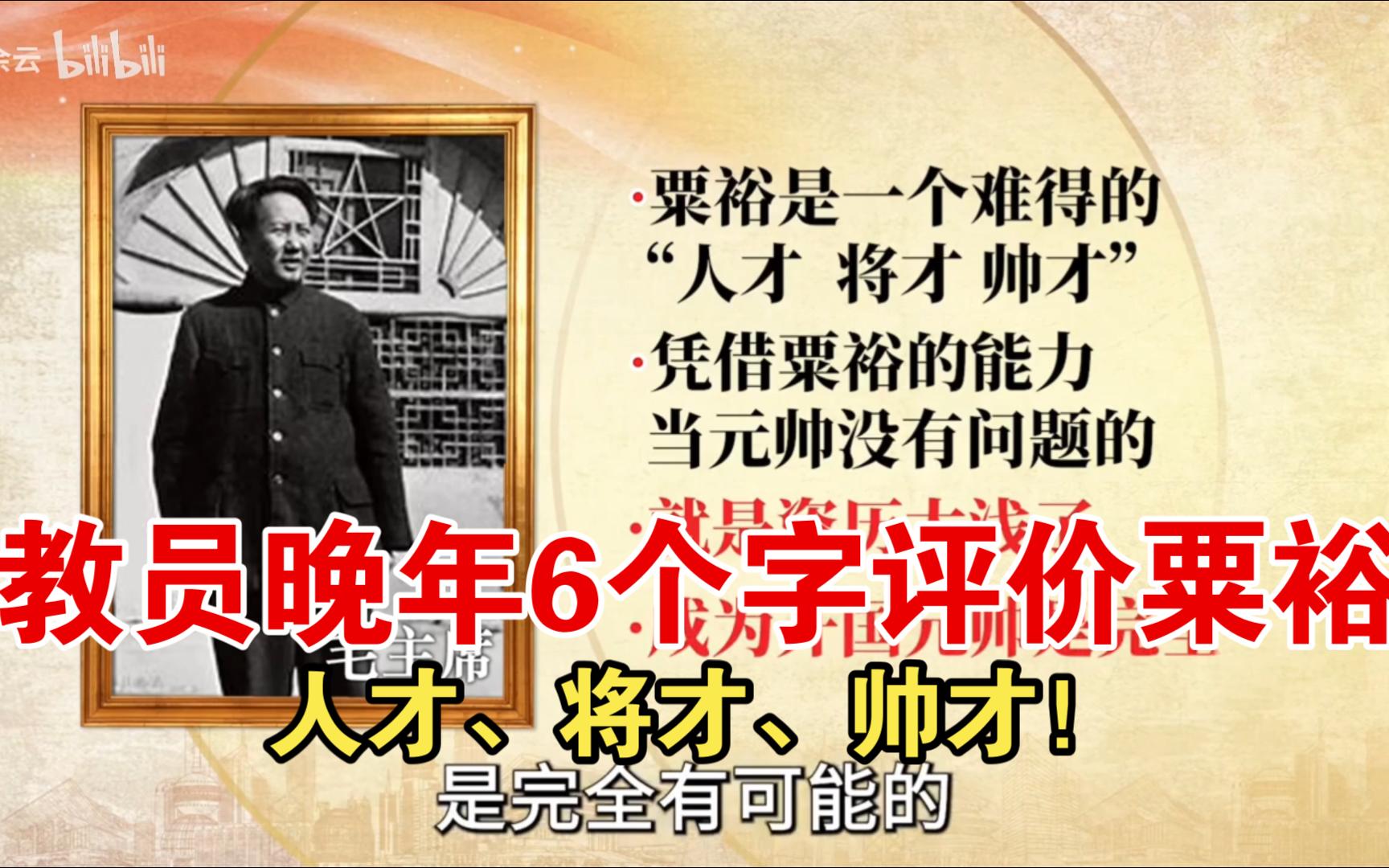 【教员晚年6个字评价粟裕】人才,将才,帅才!