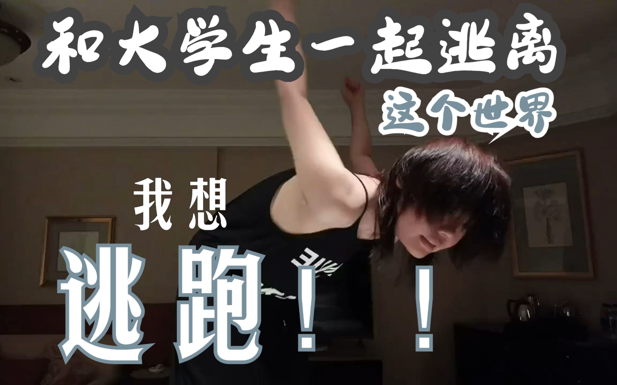 我想要逃跑,去海边看看就好