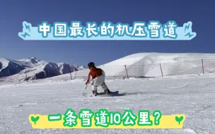 Download Video: 一镜到底10公里长的禾木吉克普林滑雪场——可可托海道