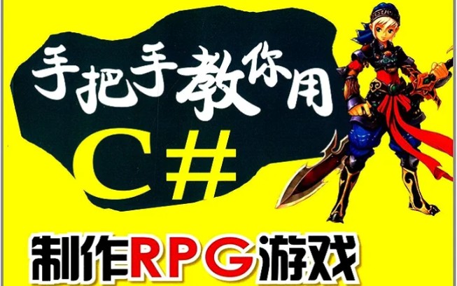 教你用C#制作RPG游戏哔哩哔哩bilibili