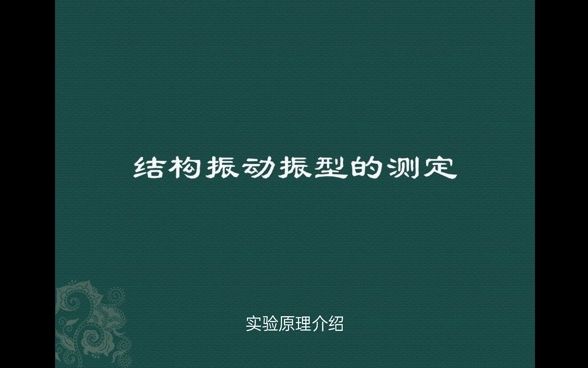 实验六 结构自振频率及振型的测定哔哩哔哩bilibili