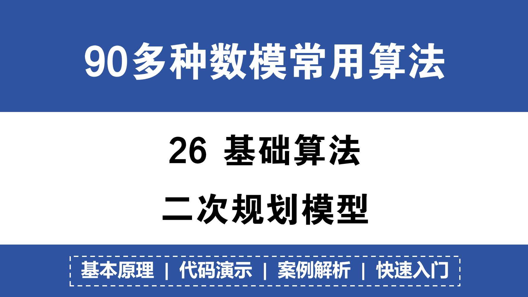 26二次规划 大佬讲解|基本原理|案例解析 | 获奖必备!哔哩哔哩bilibili