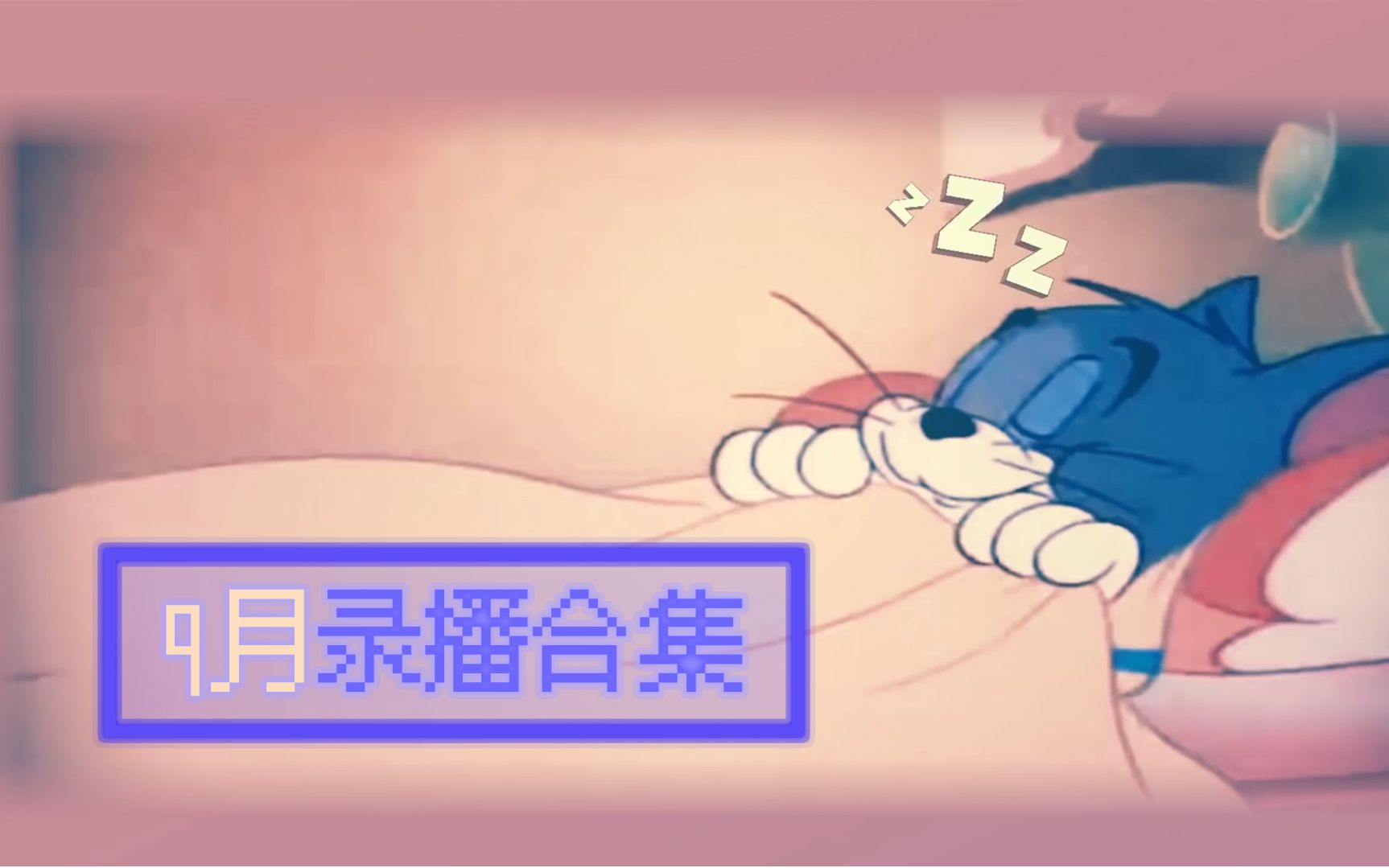 【CZ减压放松】9月录播合集(持续更新)哔哩哔哩bilibili