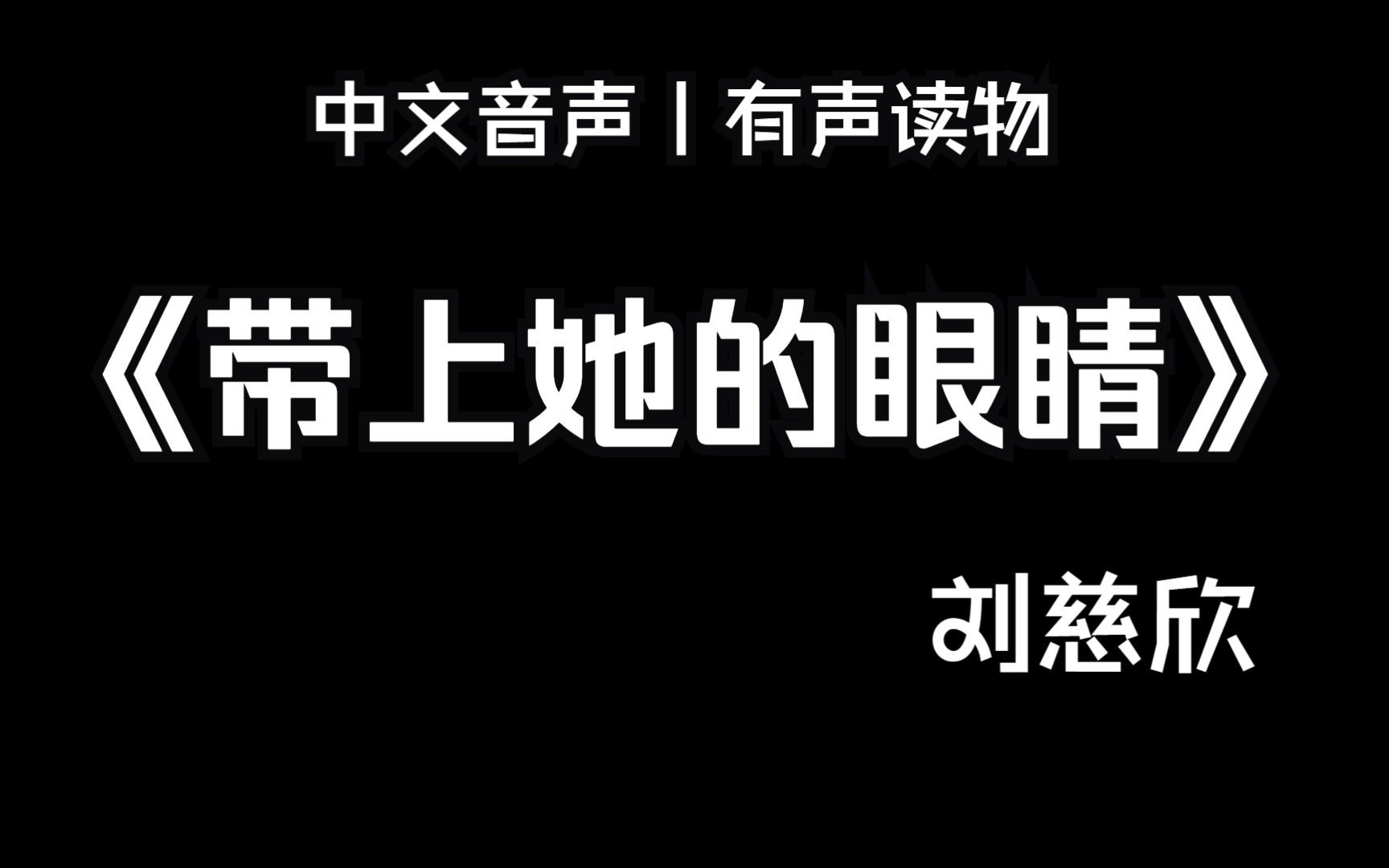 [图]【中文音声丨读书】《带上她的眼睛》刘慈欣“她是第一个，到达地心的人”