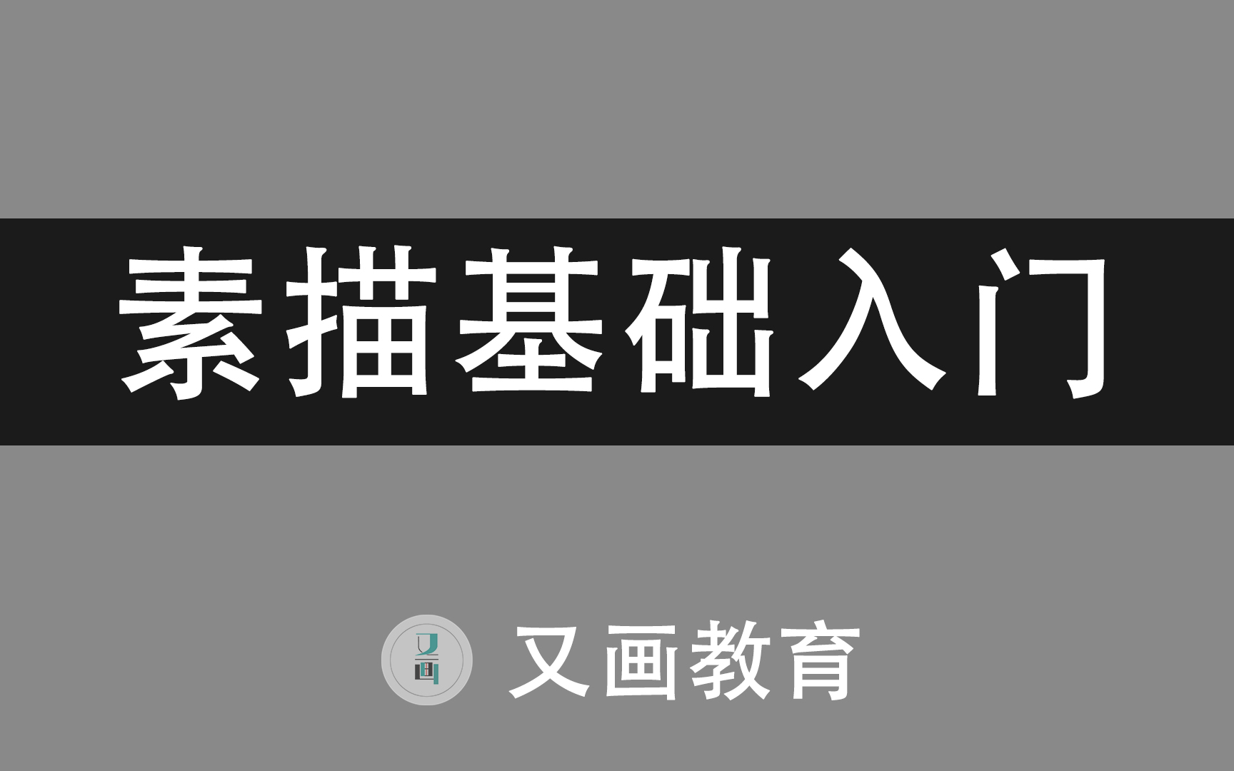 【素描教程】素描基础入门自学视频,适合新手上手哔哩哔哩bilibili