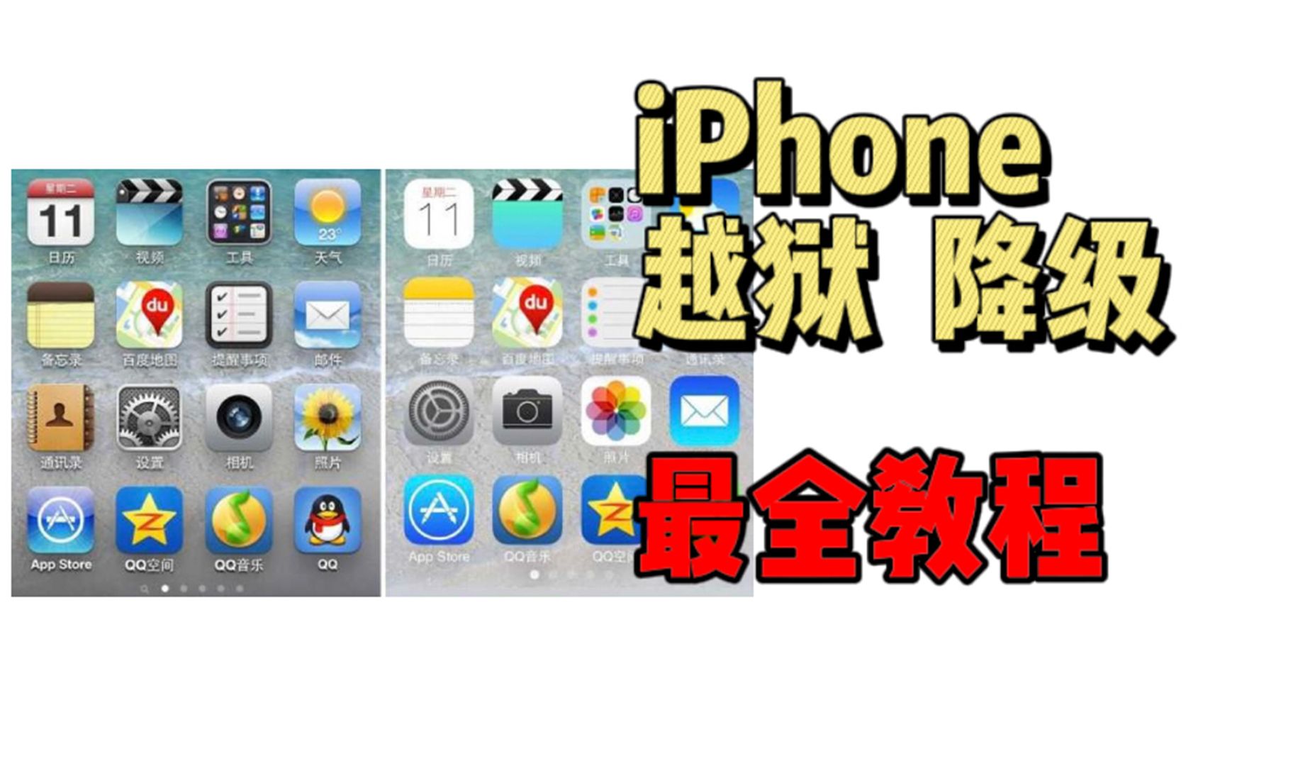 乔布斯经典之作老旧iPhone4越狱刷机,第一代扁平化iOS7降级最后一代拟物设计iOS6,全网最详细教程及测评