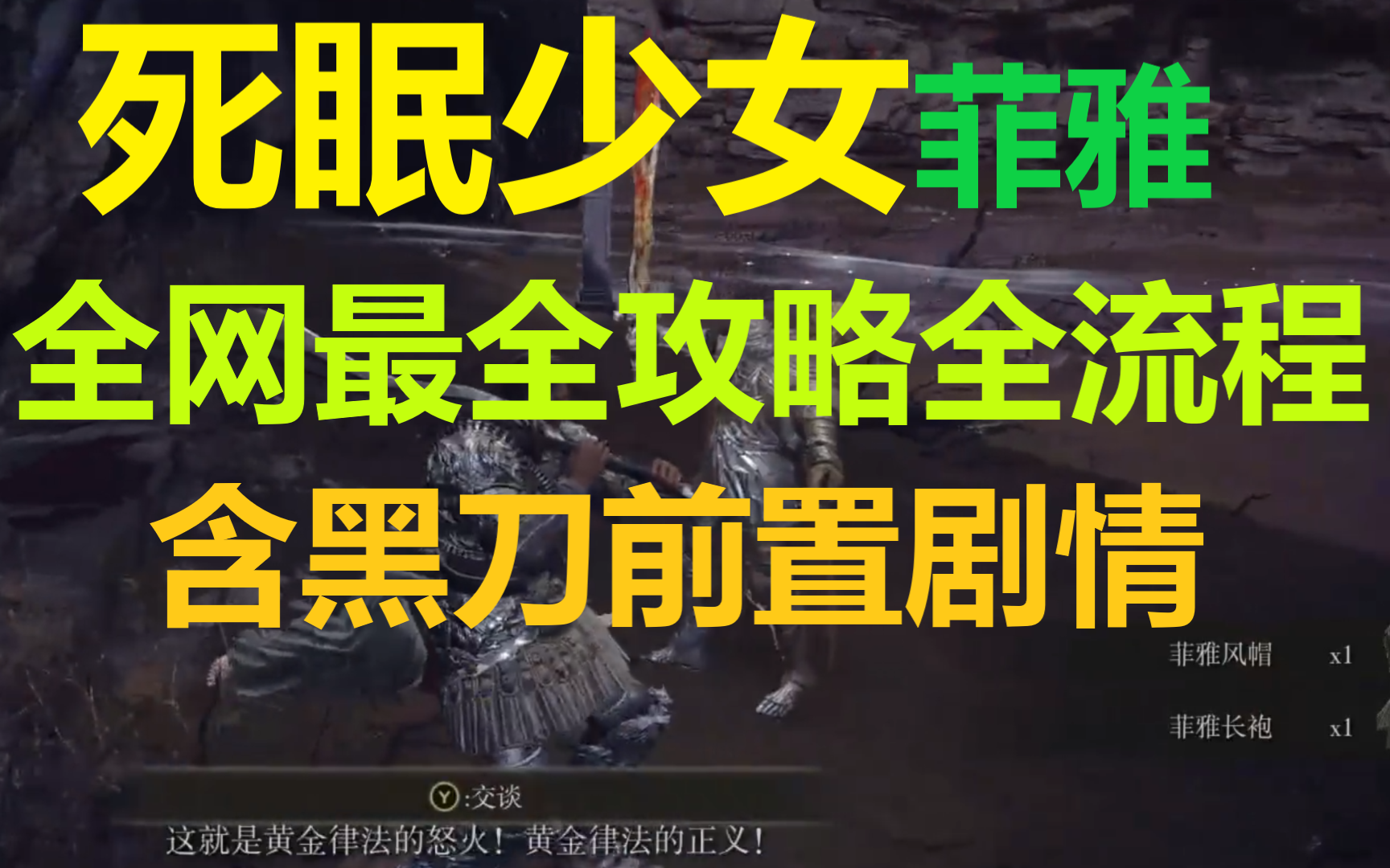 【艾尔登法环】全网最全死眠少女菲雅支线全流程含黑刀前置剧情单机游戏热门视频