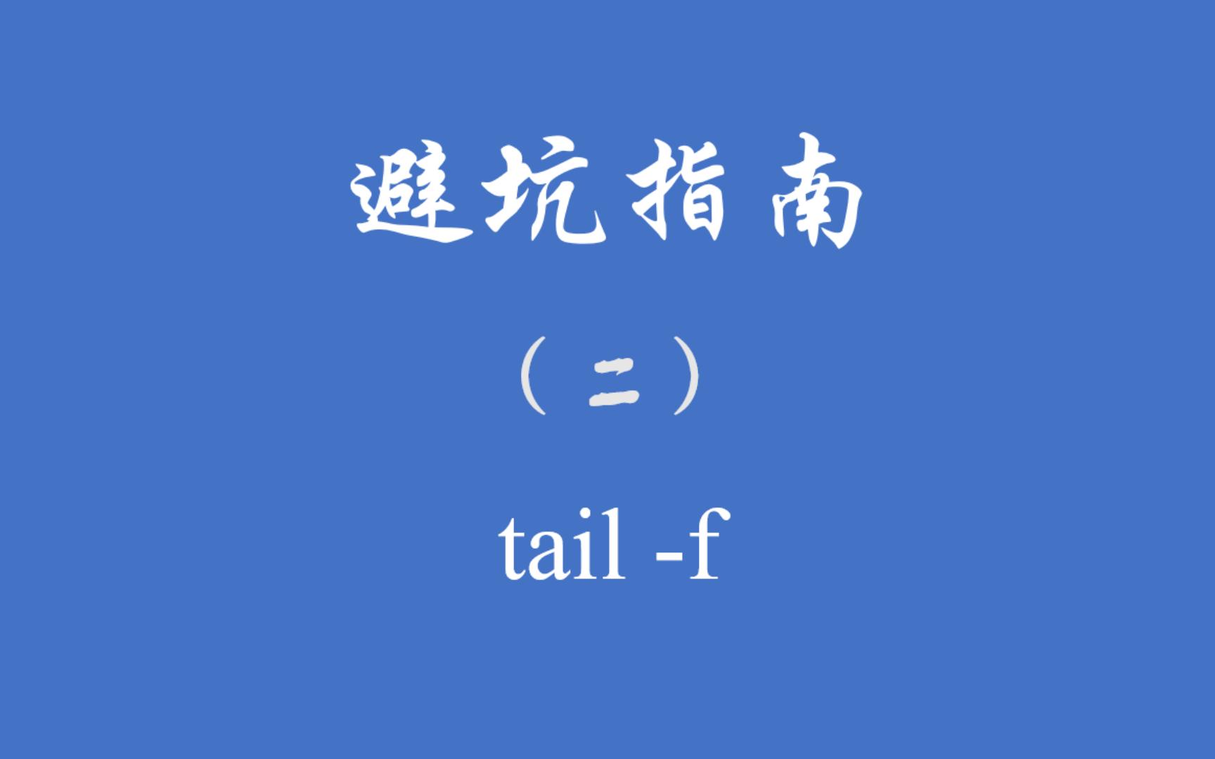 避坑指南—— tail f哔哩哔哩bilibili