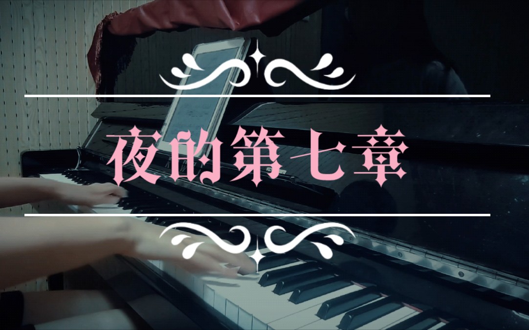 《夜的第七章》mapplezs版本