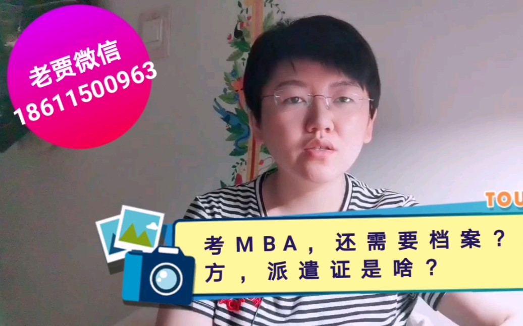 考MBA还需要档案?三方,派遣证是啥?哔哩哔哩bilibili