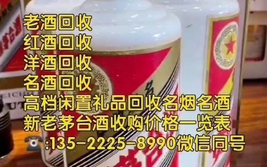 张家口下花园回收烟酒礼品,红酒回收,洋酒回收,新老茅台酒回收价格一览表(老酒收购)哔哩哔哩bilibili