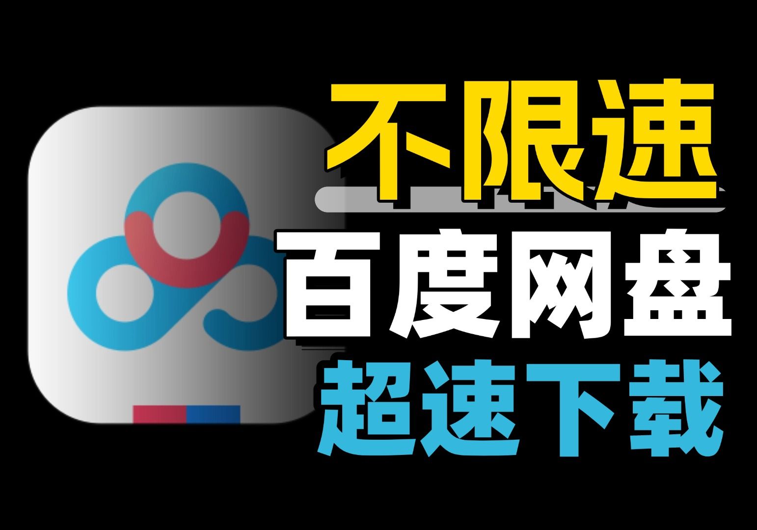 [图]最新百度网盘下载不限速，亲测好用，秒速下载，解决下载焦虑，理论全平台支持！