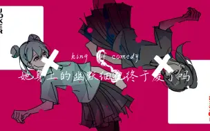 Download Video: 【星尘INFINITY原创摇滚】她身上的幽默细胞终于废了吗