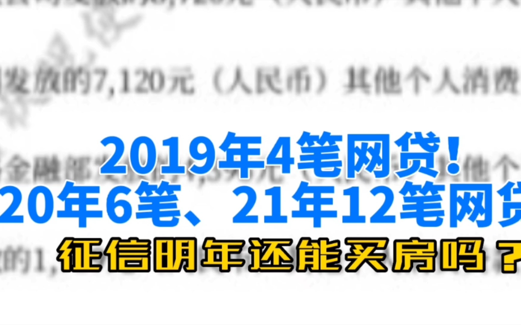 2019年4笔网贷,20年6笔,21年12笔网贷!我的征信还能买房吗?哔哩哔哩bilibili