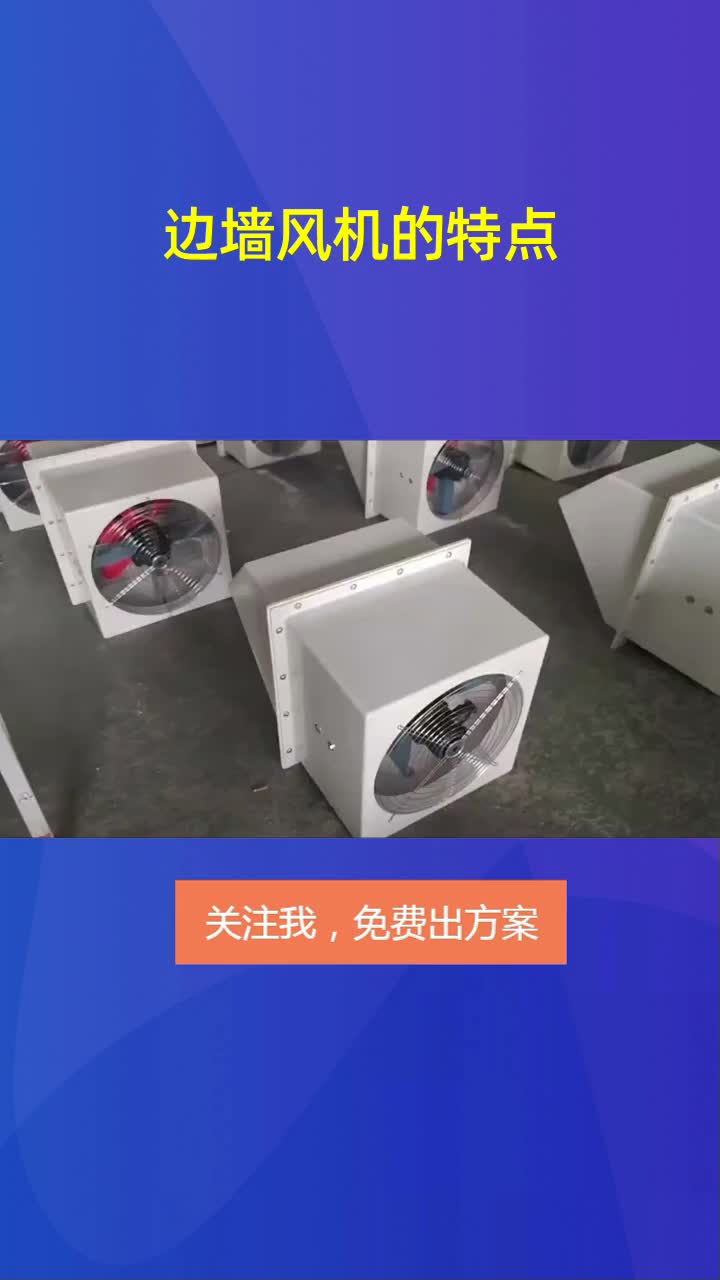 边墙风机的特点