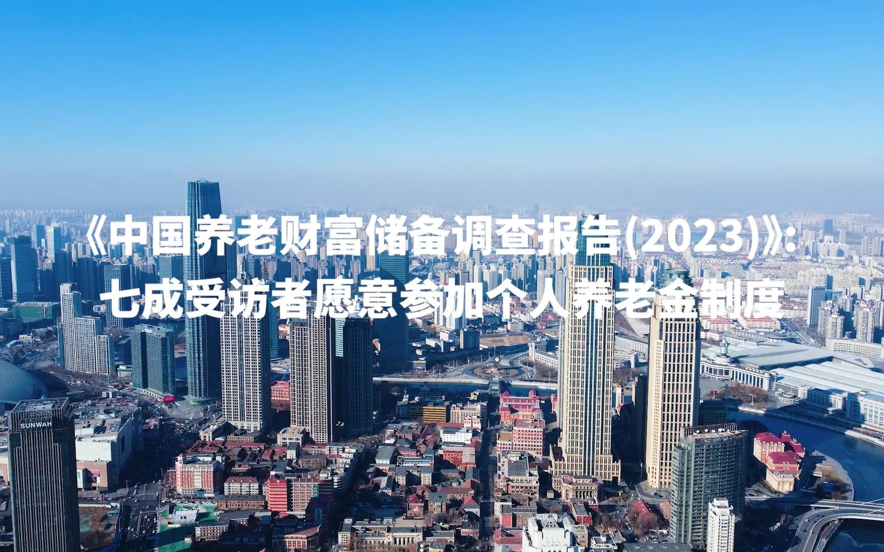 [图]《中国养老财富储备调查报告(2023)》：七成受访者愿意参加个人养老金制度