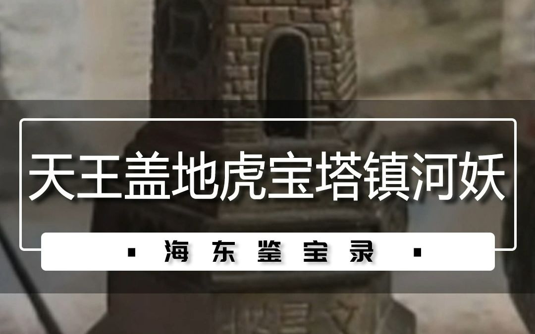 3.1天王盖地虎宝塔镇河妖