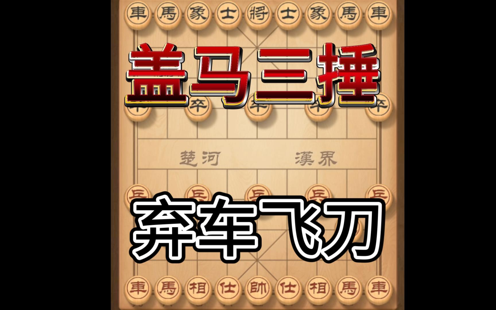 中国象棋"盖马三锤"弃车飞刀!