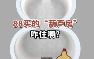 Video herunterladen: 88买的“葫芦房”，咋住啊？#奇葩户型#小户型装修#卧室设计